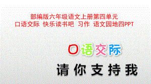 最新部编版六年级语文上册第四单元口语交际-快乐读书吧-习作-语文园地四课件.pptx