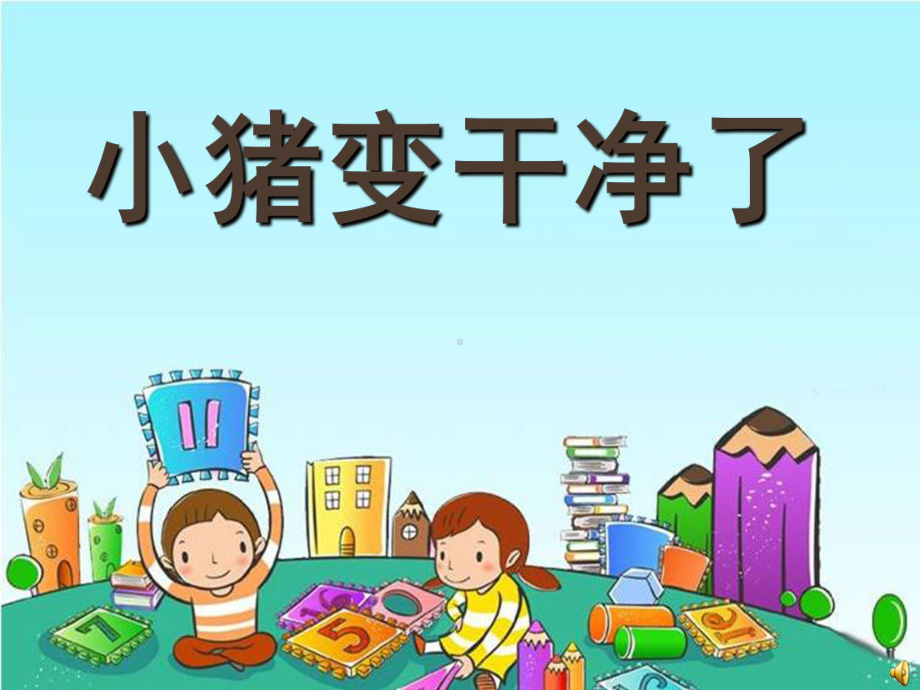 幼儿园小班健康领域说课稿-小猪变干净了(课堂)课件.ppt_第1页