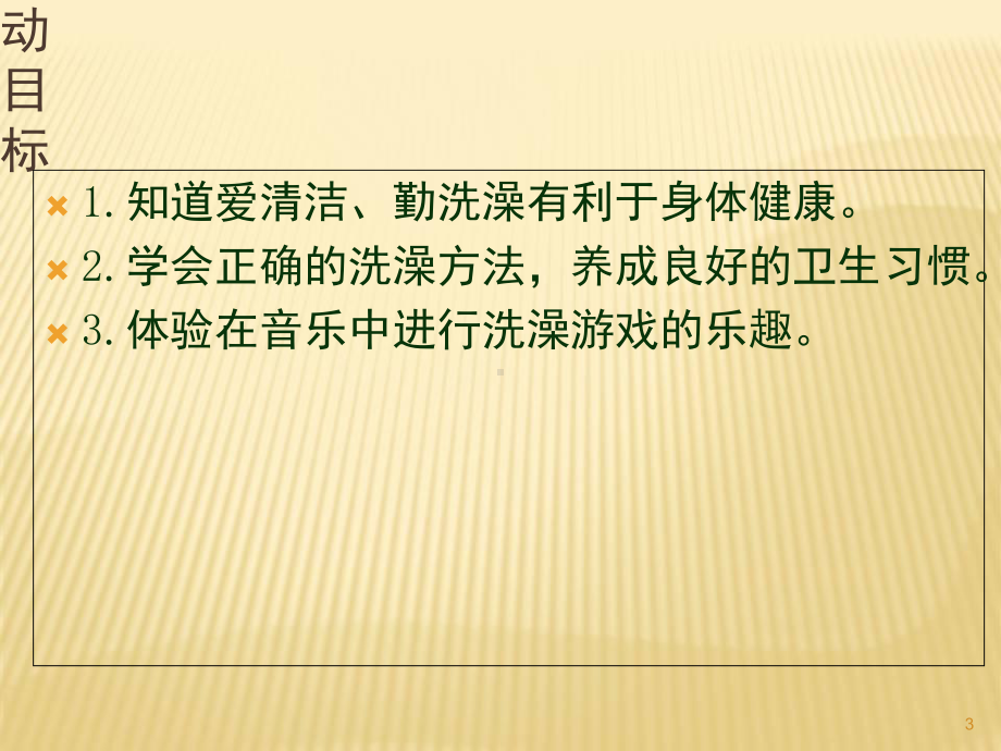 幼儿园小班健康领域说课稿-小猪变干净了(课堂)课件.ppt_第3页