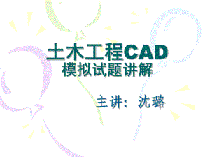 土木工程CAD模拟试题讲解课件.ppt