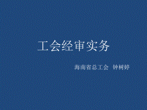 工会经审实务课件.ppt