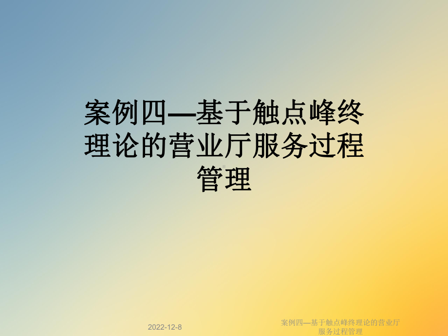 案例四—基于触点峰终理论的营业厅服务过程管理课件.ppt_第1页