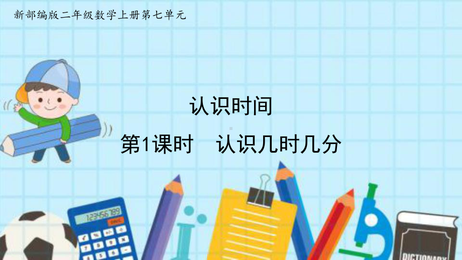 最新部编版二年级数学上册第7单元-认识时间优质公开课课件.pptx_第1页