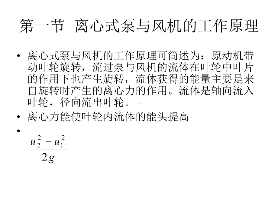 第二章-离心式泵与风机的基本理论课件.ppt_第3页