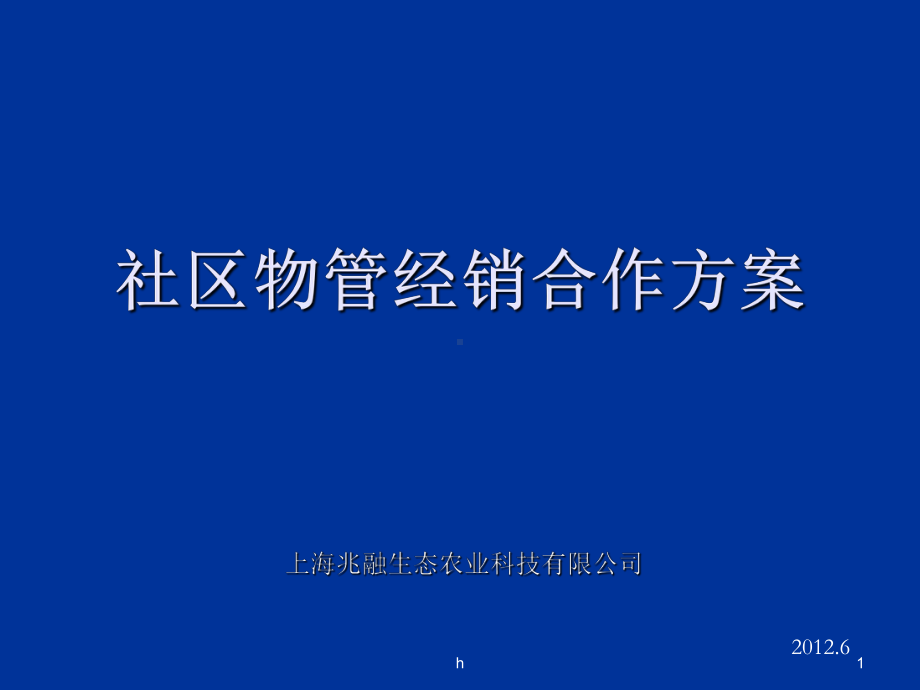 小区物业经销商合作方案.ppt_第1页