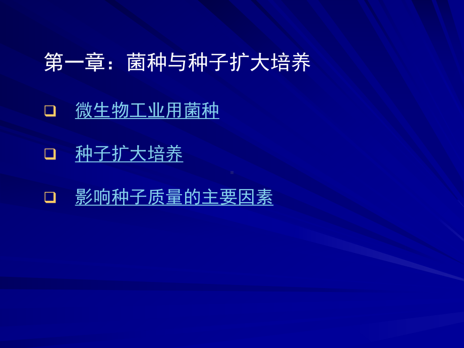 微生物工程菌种与种子扩大培养课件.pptx_第1页