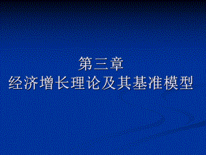 经济增长理论及其基准模型课件.ppt