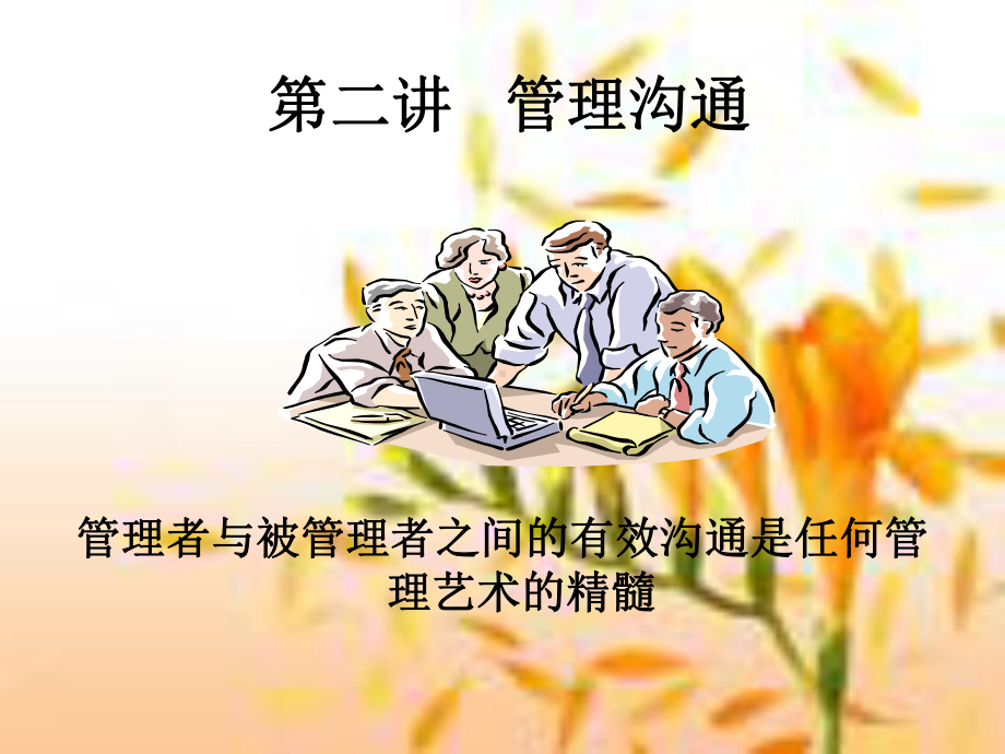 第二章管理沟通教材课件.ppt_第1页