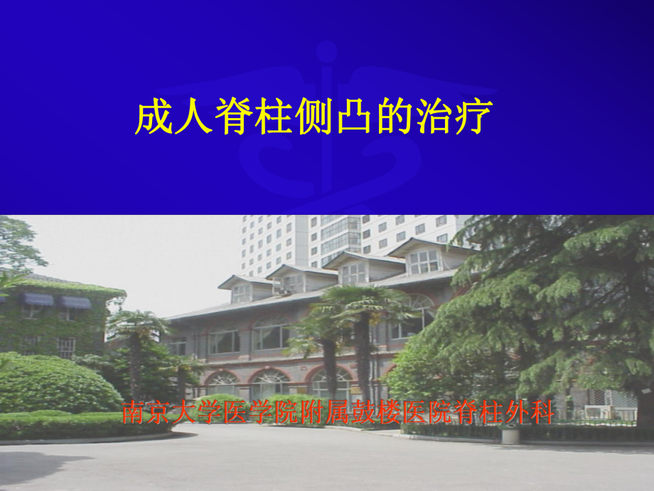 成人脊柱侧凸的治疗课件.ppt_第1页