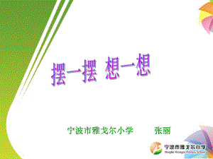 摆一摆 想一想课件.ppt