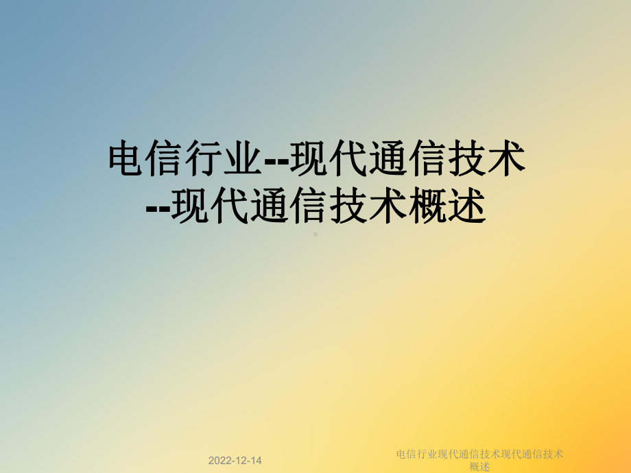 电信行业现代通信技术现代通信技术概述课件.ppt_第1页