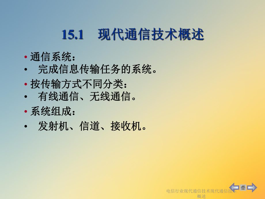 电信行业现代通信技术现代通信技术概述课件.ppt_第2页