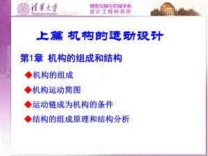 清华大学机械原理课件第1章机构组成和结构.ppt