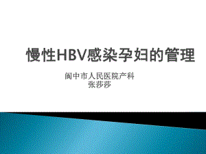 慢性HBV感染孕妇管理课件.ppt