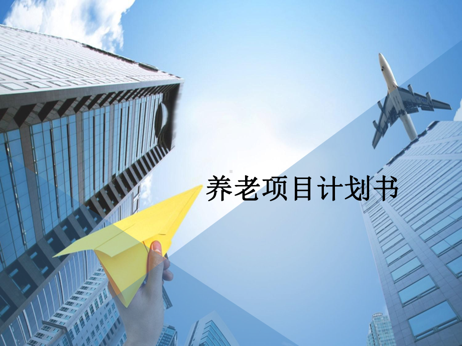 某养老项目计划书课件.ppt_第1页