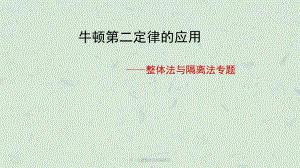 牛二专题整体法和隔离法课件.ppt