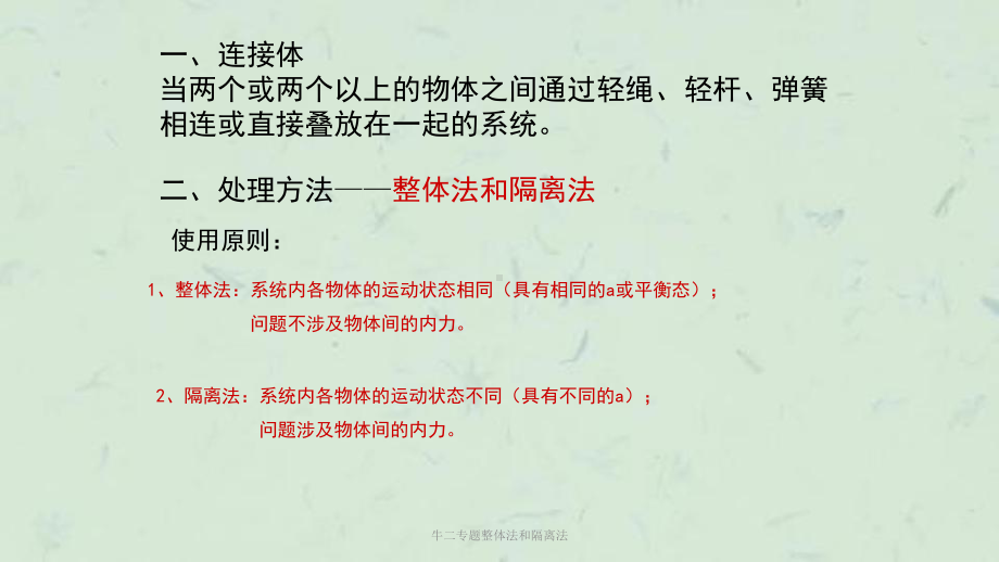 牛二专题整体法和隔离法课件.ppt_第2页