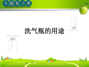 微型课《洗气瓶的妙用》课件.ppt