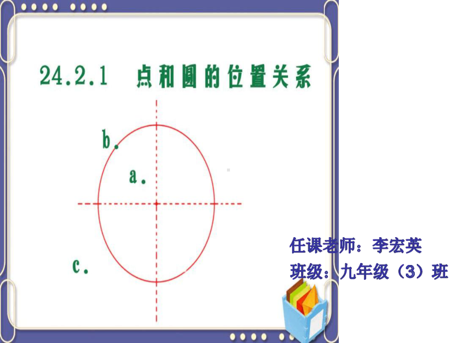 完整版点和圆的位置关系公开课课件.ppt_第1页