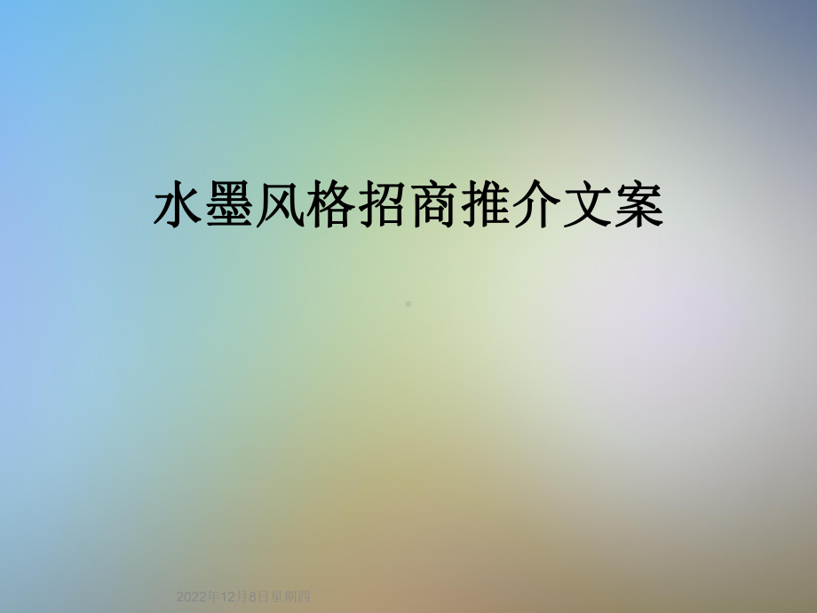 水墨风格招商推介文案课件.ppt_第1页