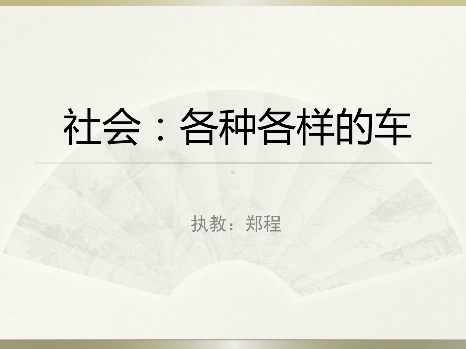 社会：各种各样的课件.ppt_第1页