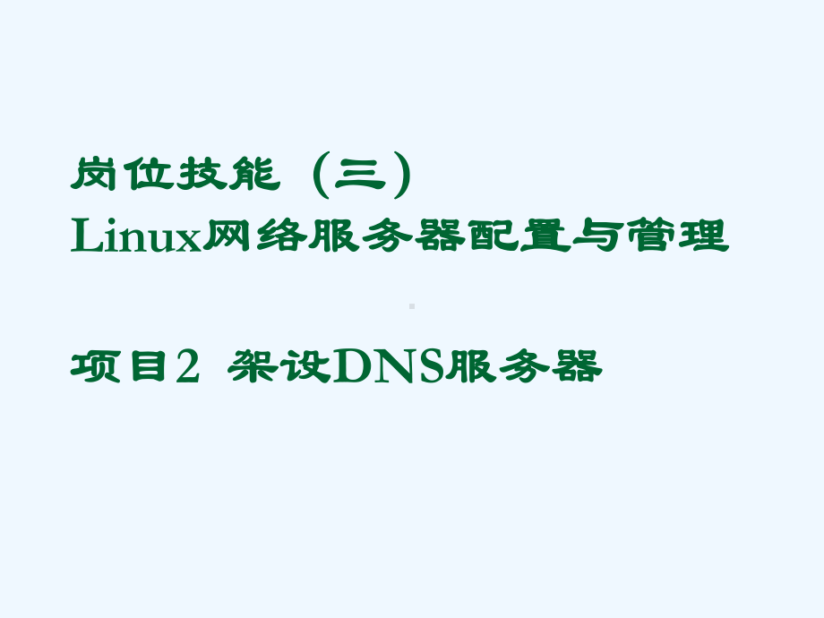 岗位技能(三)Linux网络服务器配置与管理项目2架设DNS课件.ppt_第1页