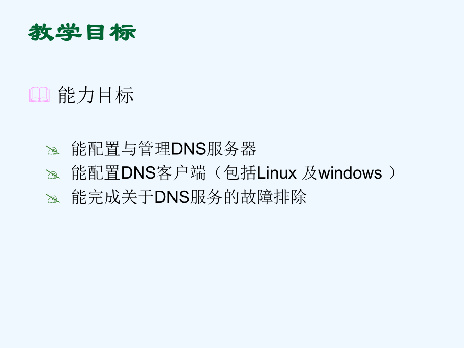 岗位技能(三)Linux网络服务器配置与管理项目2架设DNS课件.ppt_第2页