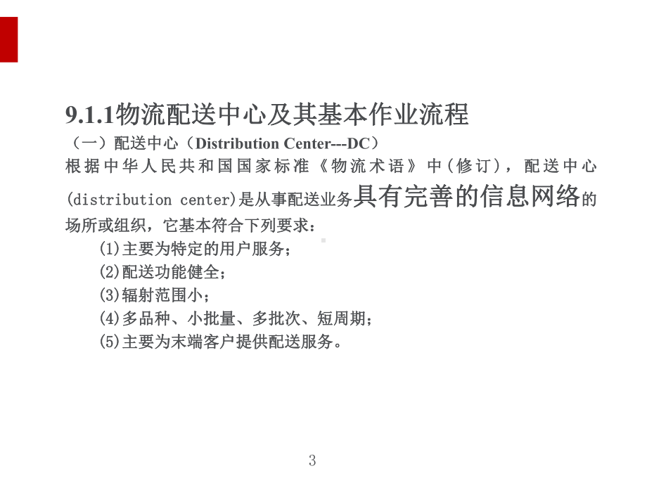 物流配送中心规划设计课件.ppt_第3页