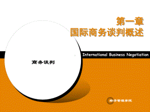 国际商务谈判概述课件.ppt