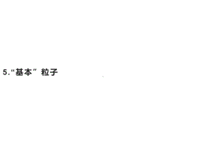 第五章5“基本”粒子—新教材人教版高中物理选择性必修第三册课件.pptx