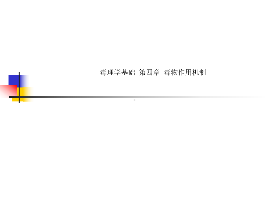 毒理学基础-第四章-毒物作用机制课件.ppt_第1页