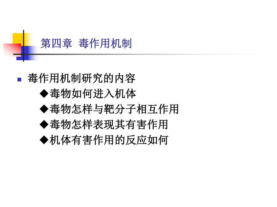 毒理学基础-第四章-毒物作用机制课件.ppt_第2页