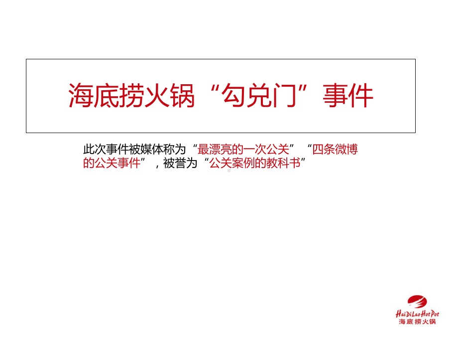 海底捞危机公关-资料课件.ppt_第3页