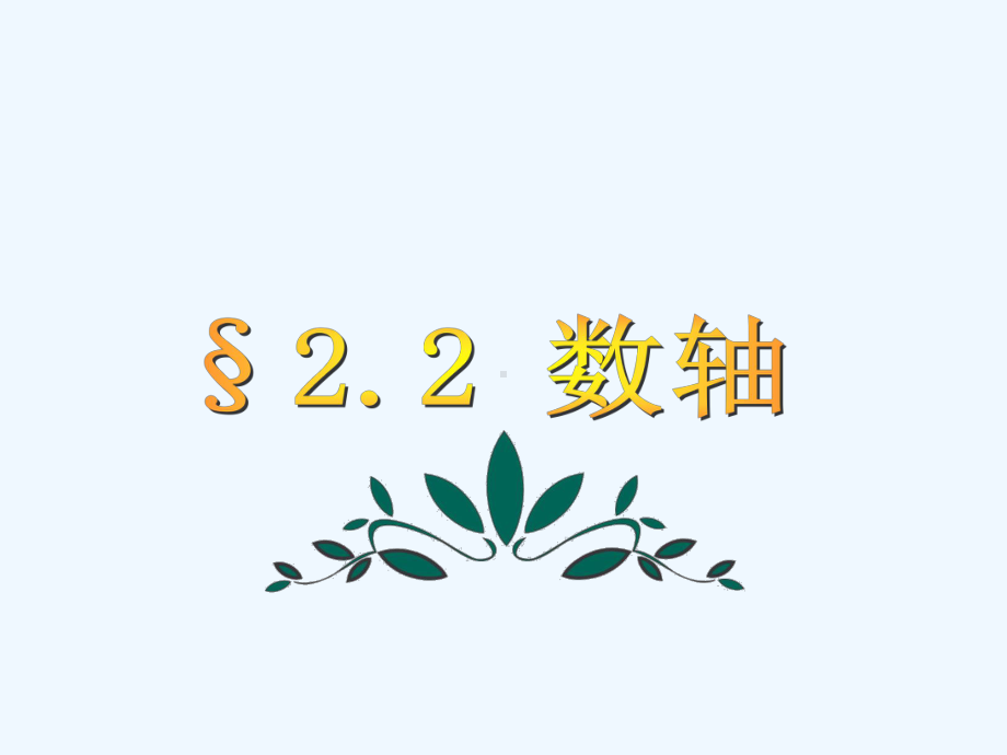 七年级数学上册-22-数轴课件-(新版)青岛版.ppt_第1页