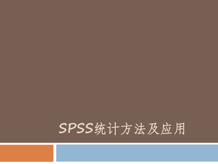 教育统计学课程-第一章-SPSS统计方法及应用-课件.ppt_第1页