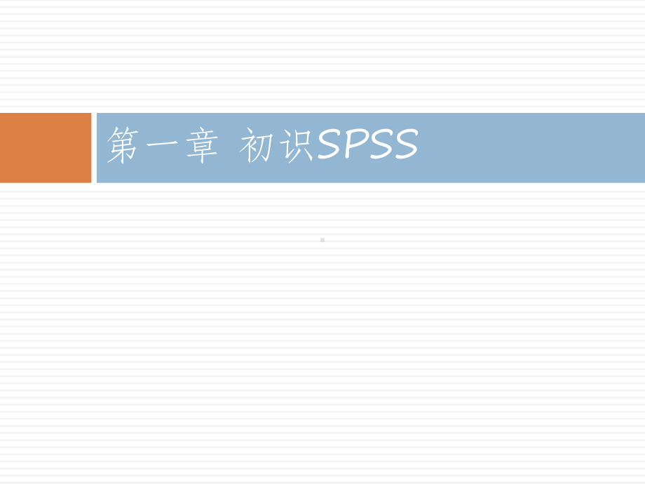 教育统计学课程-第一章-SPSS统计方法及应用-课件.ppt_第2页