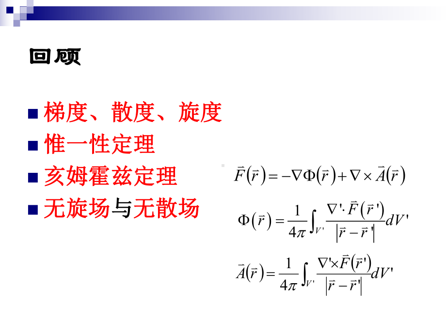 电磁场与电磁波第二章课件.ppt_第2页