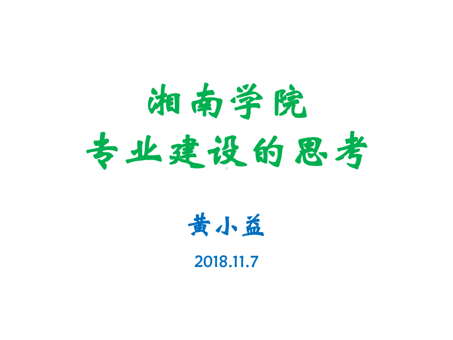 专业建设的指导思想和原则教案资料课件.ppt_第1页