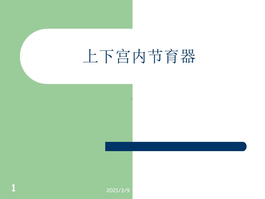 安取宫内节育器课件.ppt_第1页