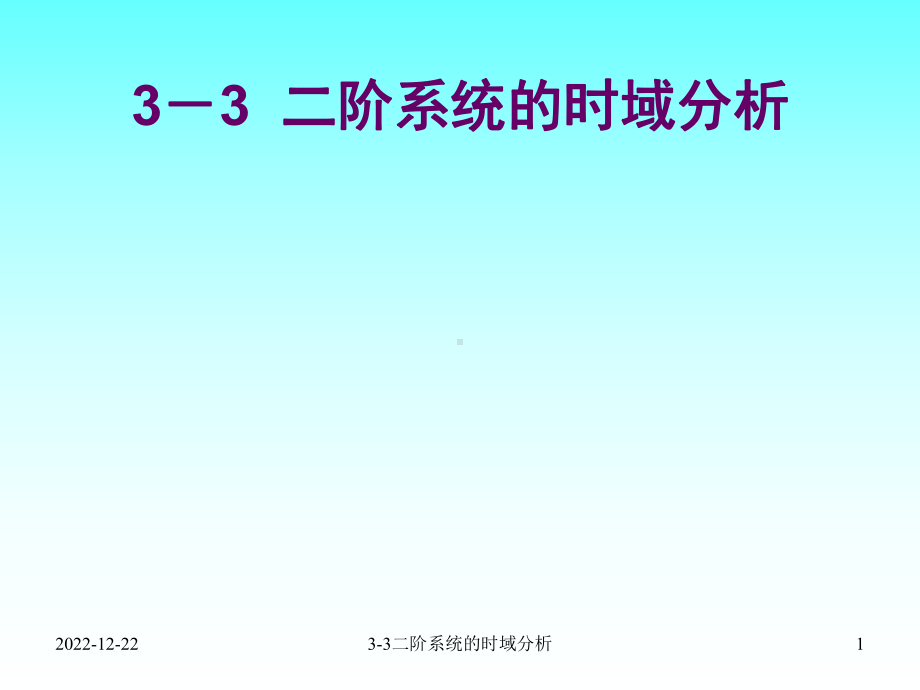 控制系统的时域分析课件.ppt_第1页