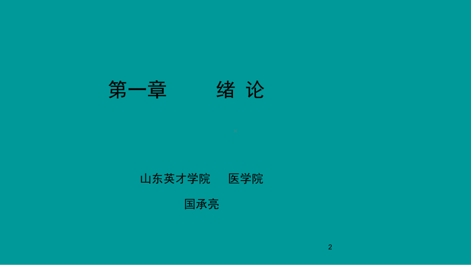 护理管理学课件-第一章-绪论.ppt_第2页