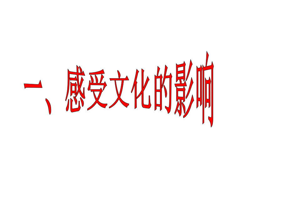 无目的地接受的含义深远持久潜移默化课件.ppt_第1页