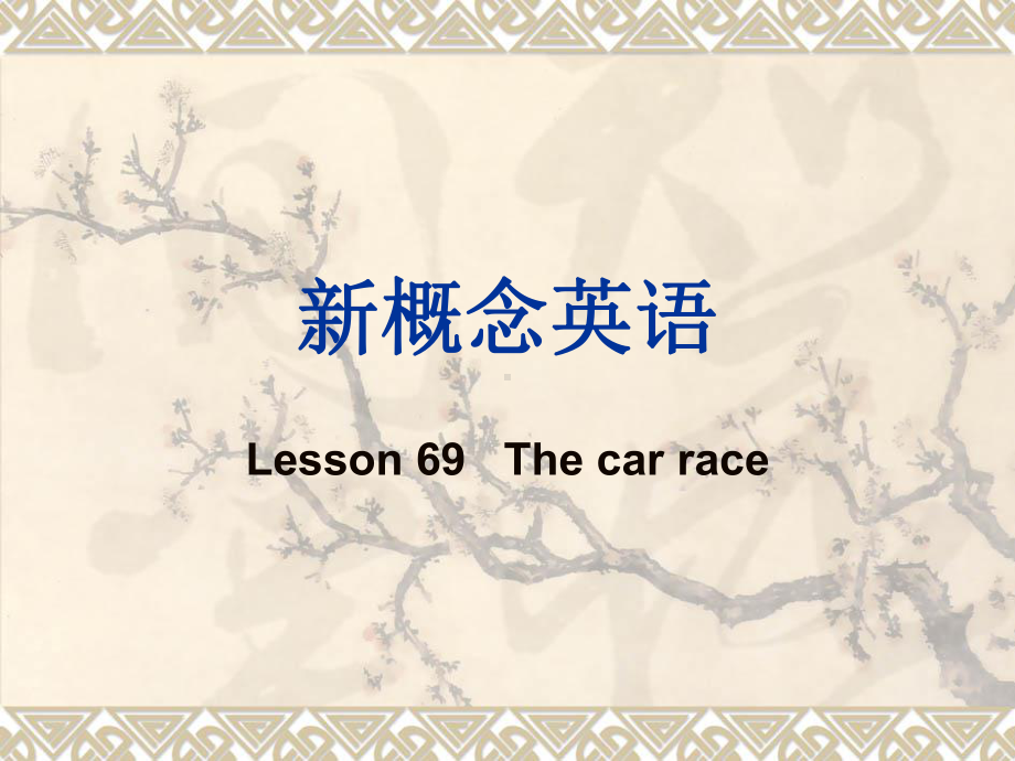 新概念英语第一册Lesson-69--The-car-race课件.ppt（纯ppt,可能不含音视频素材）_第1页