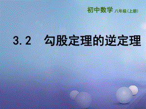 江苏省徐州市铜山区八年级数学上册32勾股定理的逆定理课件(新版)苏科版.ppt