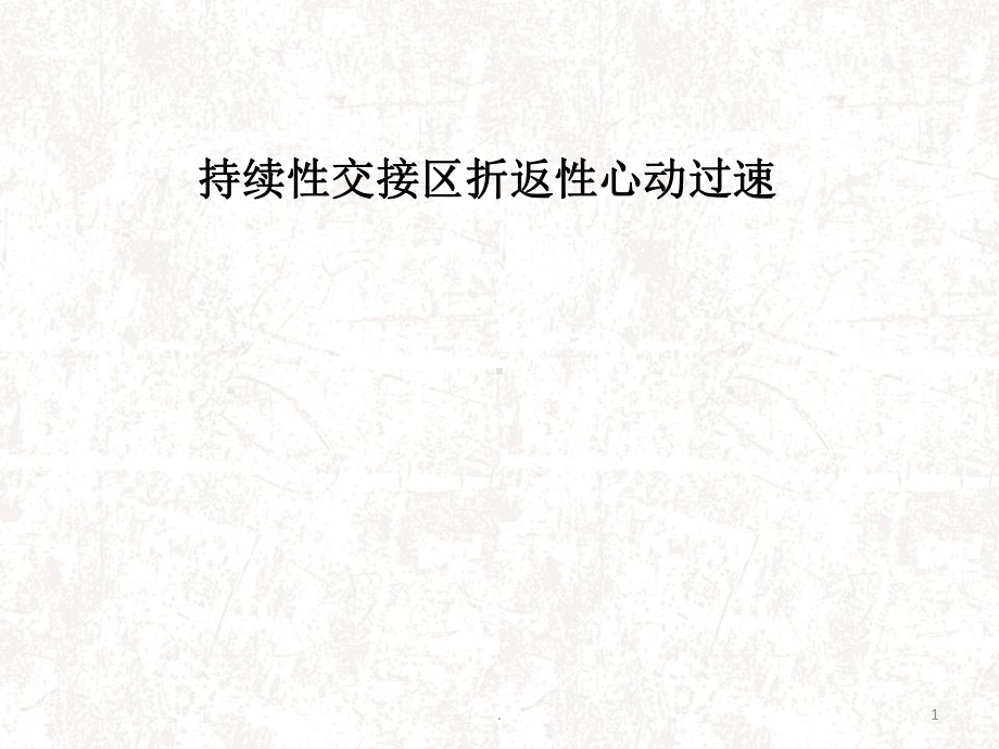 持续性交接区折返性心动过速医学课件.ppt_第1页