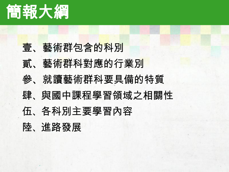 就读艺术群科要具备的特质-生涯规划学科中心课件.ppt_第2页