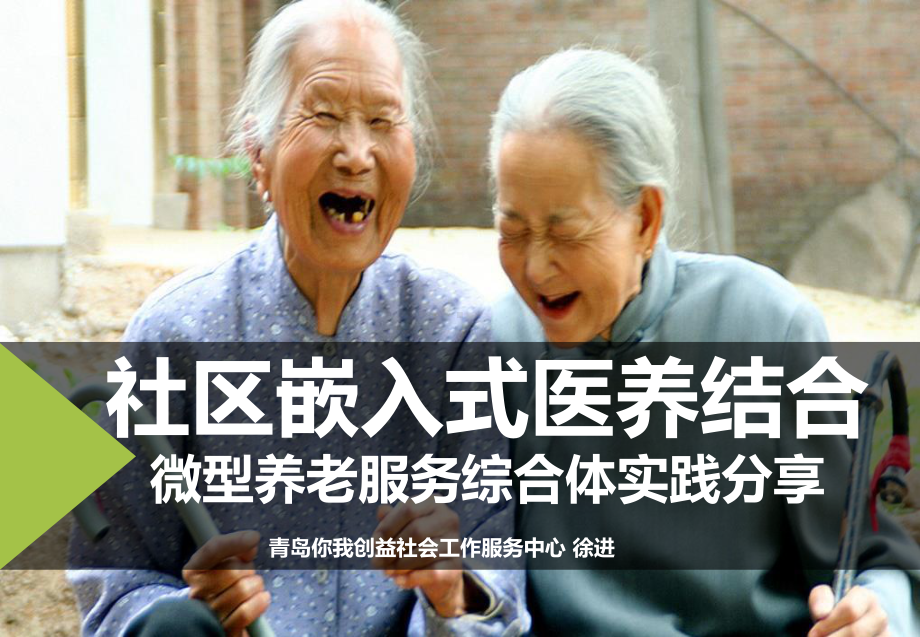 微型养老服务综合体实践分享课件.ppt_第1页