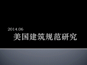 美国建筑规范体系介绍课件.ppt