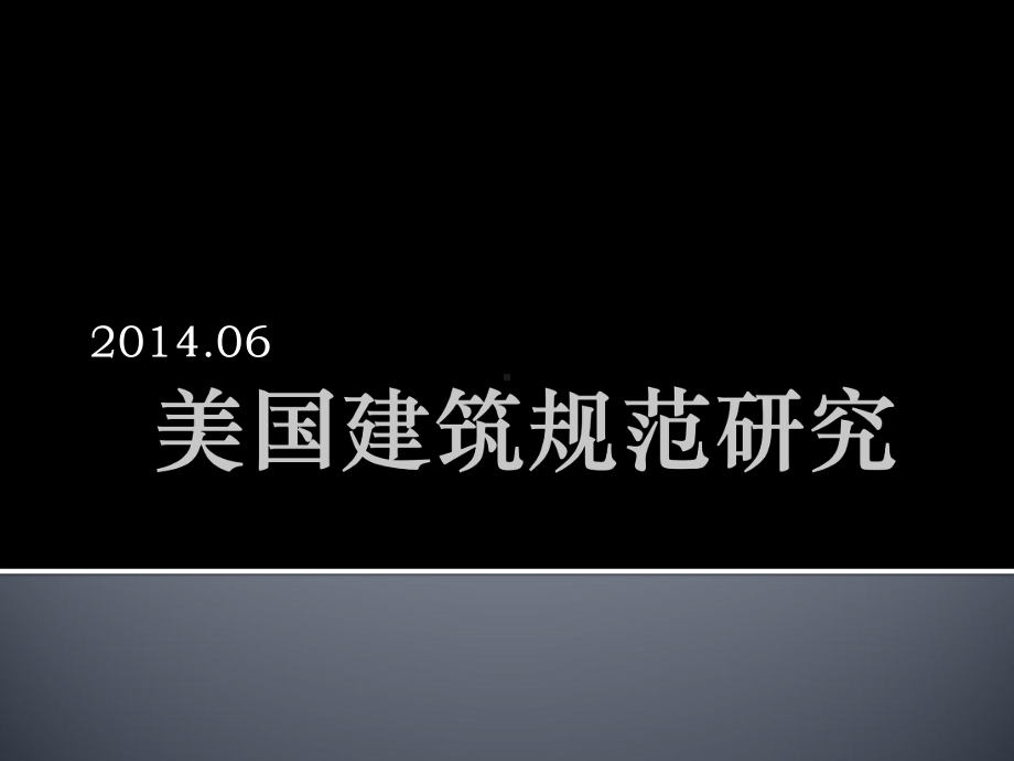 美国建筑规范体系介绍课件.ppt_第1页