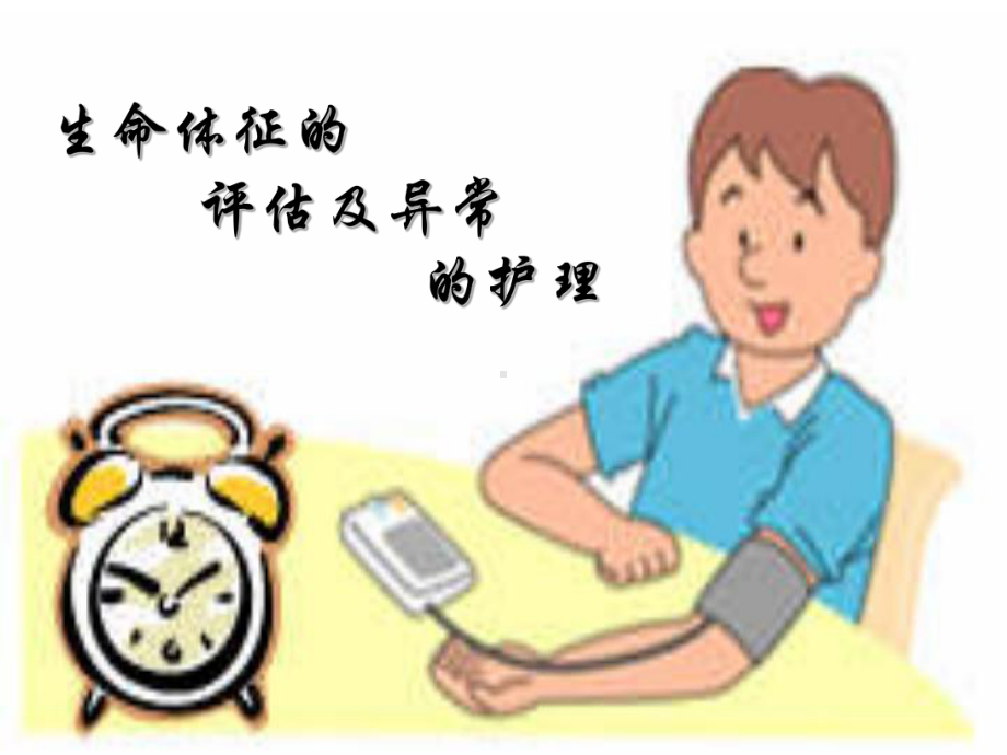 生命体征的异常护理-课件.ppt_第1页